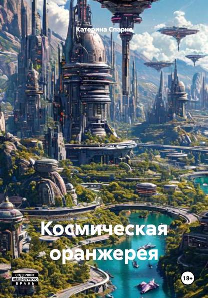 Крылова Екатерина: Космическая оранжерея