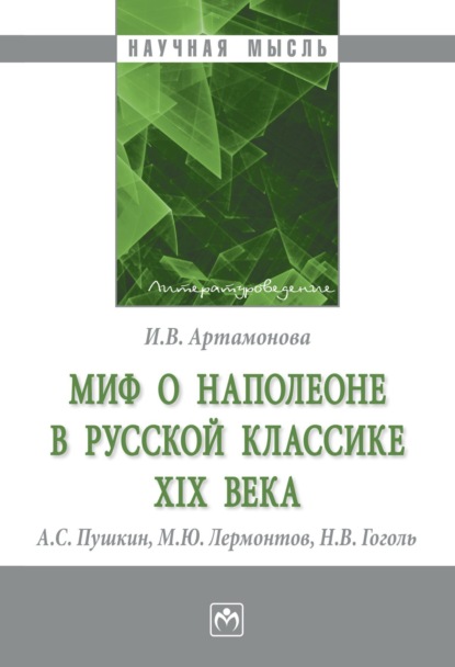 Валерьевна Ирина Артамонова: Миф о Наполеоне в русской классике XIX века (А.С. Пушкин, М.Ю. Лермонтов, Н.В. Гоголь)