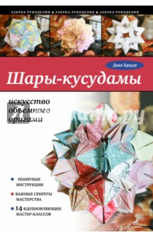 Брауде Дина: Шары-кусудамы. Искусство объемного оригами