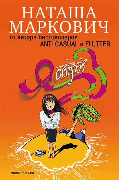 Маркович Наташа: Я – необитаемый остров