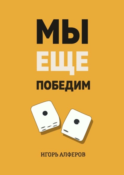 Мы еще победим