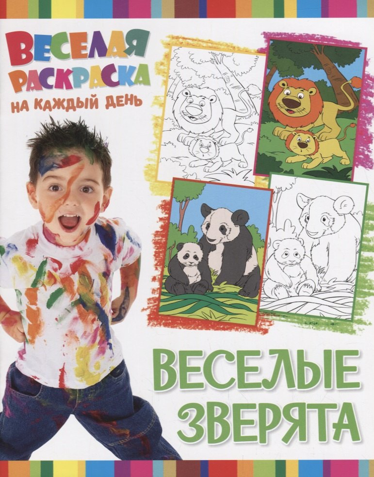 Р Веселые зверята (мВеселРаскраКаждДен)