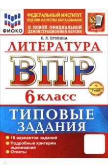 Ерохина Елена Ленвладовна: ВПР. Литература. 6 класс. 10 вариантов. Типовые задания