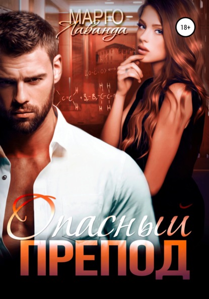 Лаванда Марго: Опасный препод