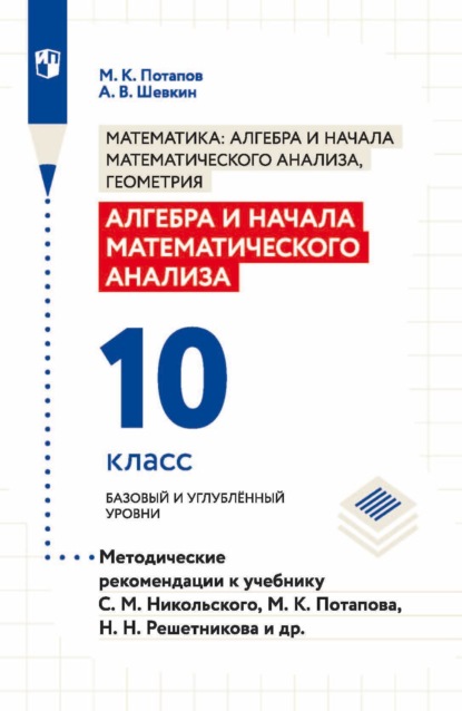 В. А. Шевкин: Алгебра и начала математического анализа. 10 класс. Базовый и углублённый уровни. Методические рекомендации к учебнику С. М. Никольского, М. К. Потапова, Н. Н. Решетникова и др.