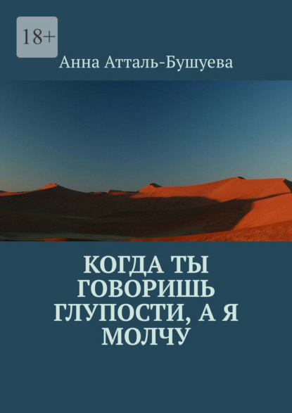 Атталь-Бушуева Анна: Когда ты говоришь глупости, а я молчу