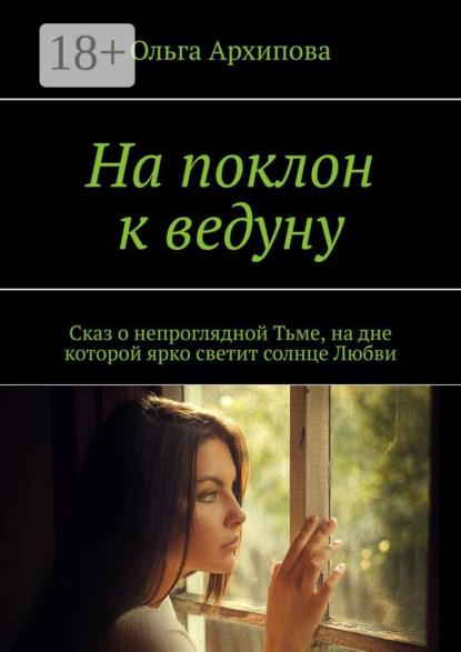 Архипова Ольга: На поклон к ведуну. Сказ о непроглядной Тьме, на дне которой ярко светит солнце Любви