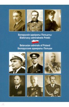 Малишевский Николай Николаевич: Беларускiя адмiралы Польшчы