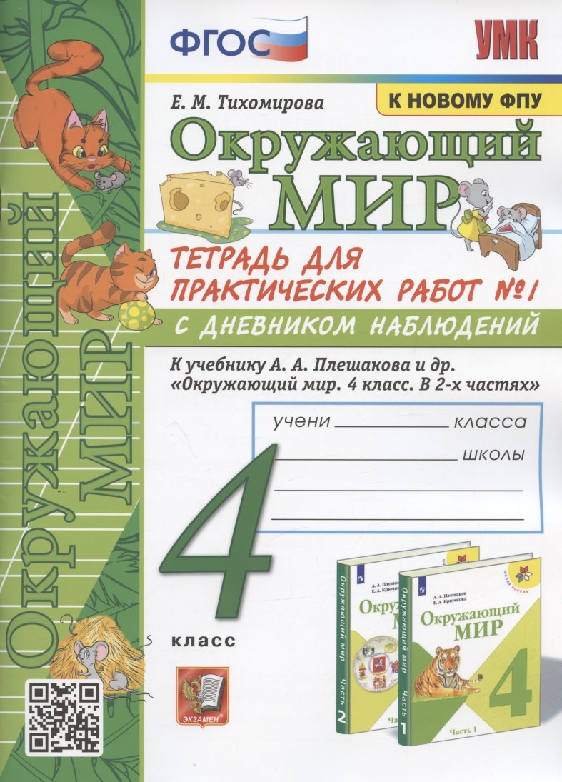 Тихомирова Елена Владимировна: Окружающий мир. 4 класс. Тетрадь для практических работ № 1 с дневником наблюдений. К учебнику А.А. Плешакова и др. Окружающий мир. 4 класс. В 2-х частях. Часть 1" (М.: Просвещение)