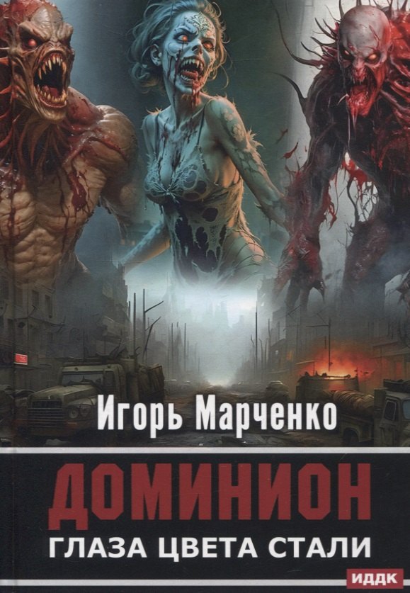 Марченко Игорь Валерьевич: Доминион. Кн. 1. Глаза цвета стали