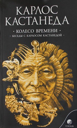 Карлос Кастанеда: Колесо времени. Беседы с Карлосом Кастанедой