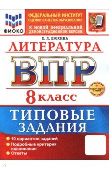 Ерохина Елена Ленвладовна: ВПР. Литература. 8 класс. 10 вариантов. Типовые задания