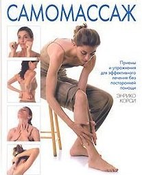 Корси Энрико: Самомассаж