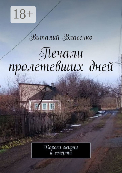 Власенко Виталий: Печали пролетевших дней. Дороги жизни и смерти