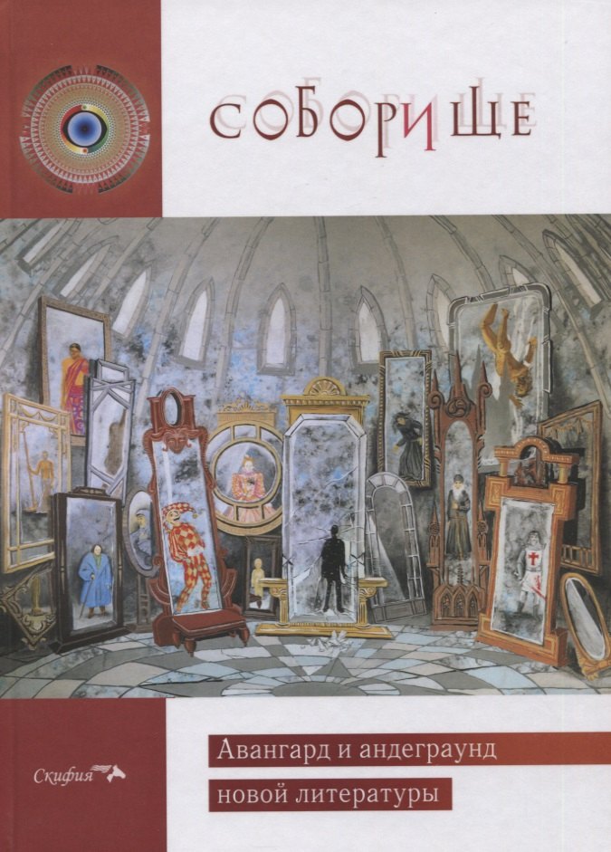 Мурзич Анастасия: Соборище II. Авангард и андеграунд новой литературы. Антология