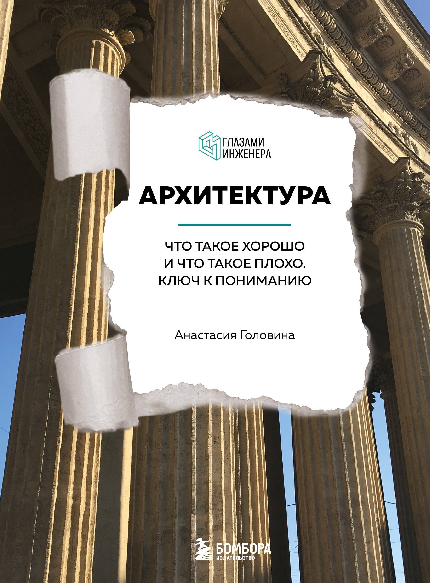 Головина Анастасия: Архитектура. Что такое хорошо и что такое плохо. Ключ к пониманию