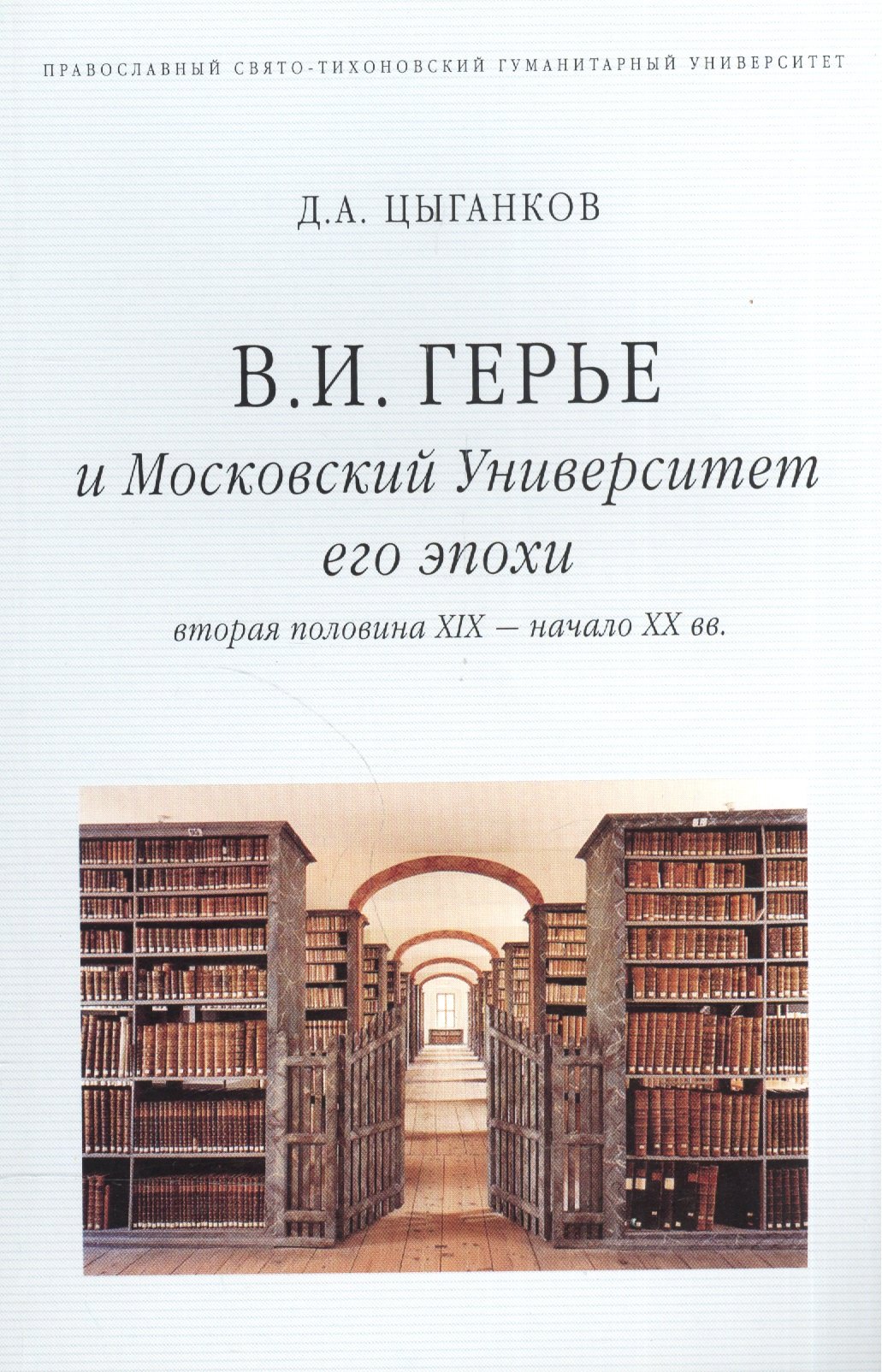В.И. Герье и Московский Университет его эпохи (вторая половина XIX - начало XX вв.)