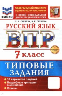 Скрипка Елена Николаевна: ВПР. Русский язык. 7 класс. 10 вариантов. Типовые задания