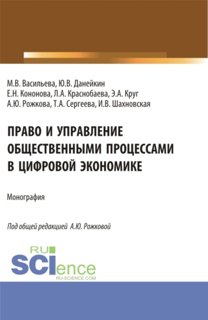 Юрьевна Анна Рожкова: Право и управление общественными процессами в цифровой экономике. (Аспирантура, Магистратура). Монография.