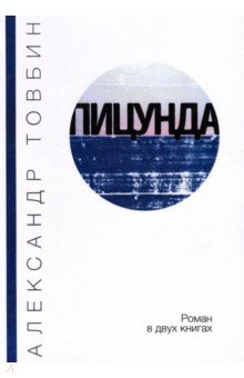 Товбин Александр Борисович: Пицунда