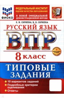 Скрипка Елена Николаевна: ВПР. Русский язык. 8 класс. 10 вариантов. Типовые задания