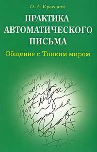 Красавин Олег Александрович: Практика автоматического письма Общение с тонким миром (мягк). Красавин О. (Диля)