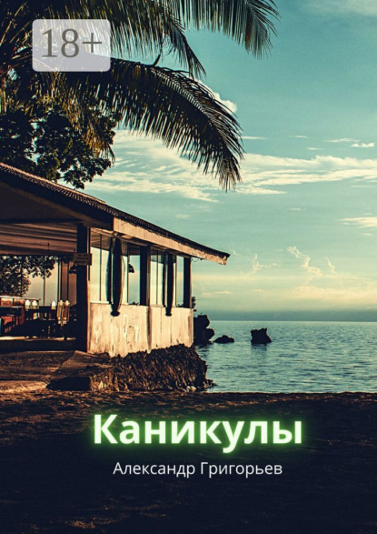 Григорьев Александр: Каникулы