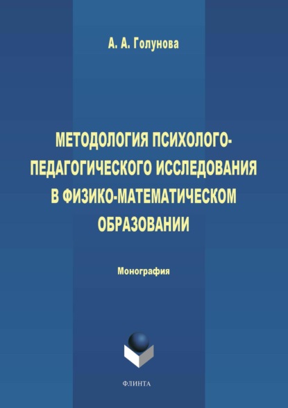 А. А. Голунова: Методология психолого-педагогического исследования в физико-математическом образовании
