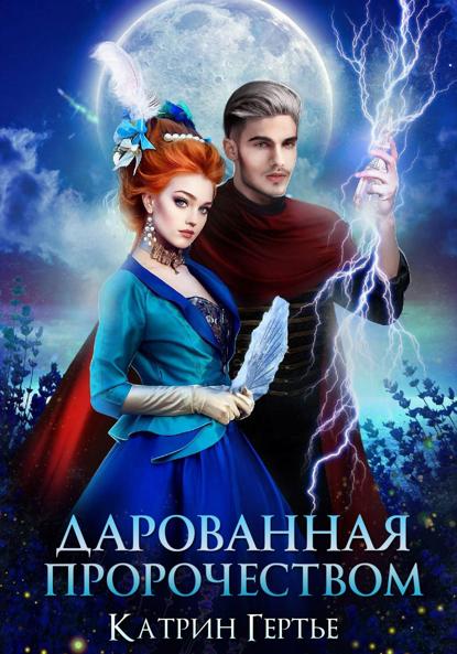 Гертье Катрин: Дарованная пророчеством