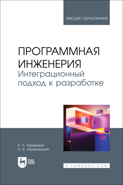 В. А. Аграновский: Программная инженерия. Интеграционный подход к разработке. Учебник для вузов