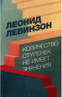 Левинзон Леонид: Количество ступенек не имеет значения