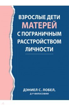 Лобел Дэниел С.: Взрослые дети матерей с пограничным расстройством личности