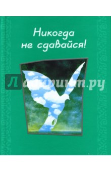 Никогда не сдавайся!