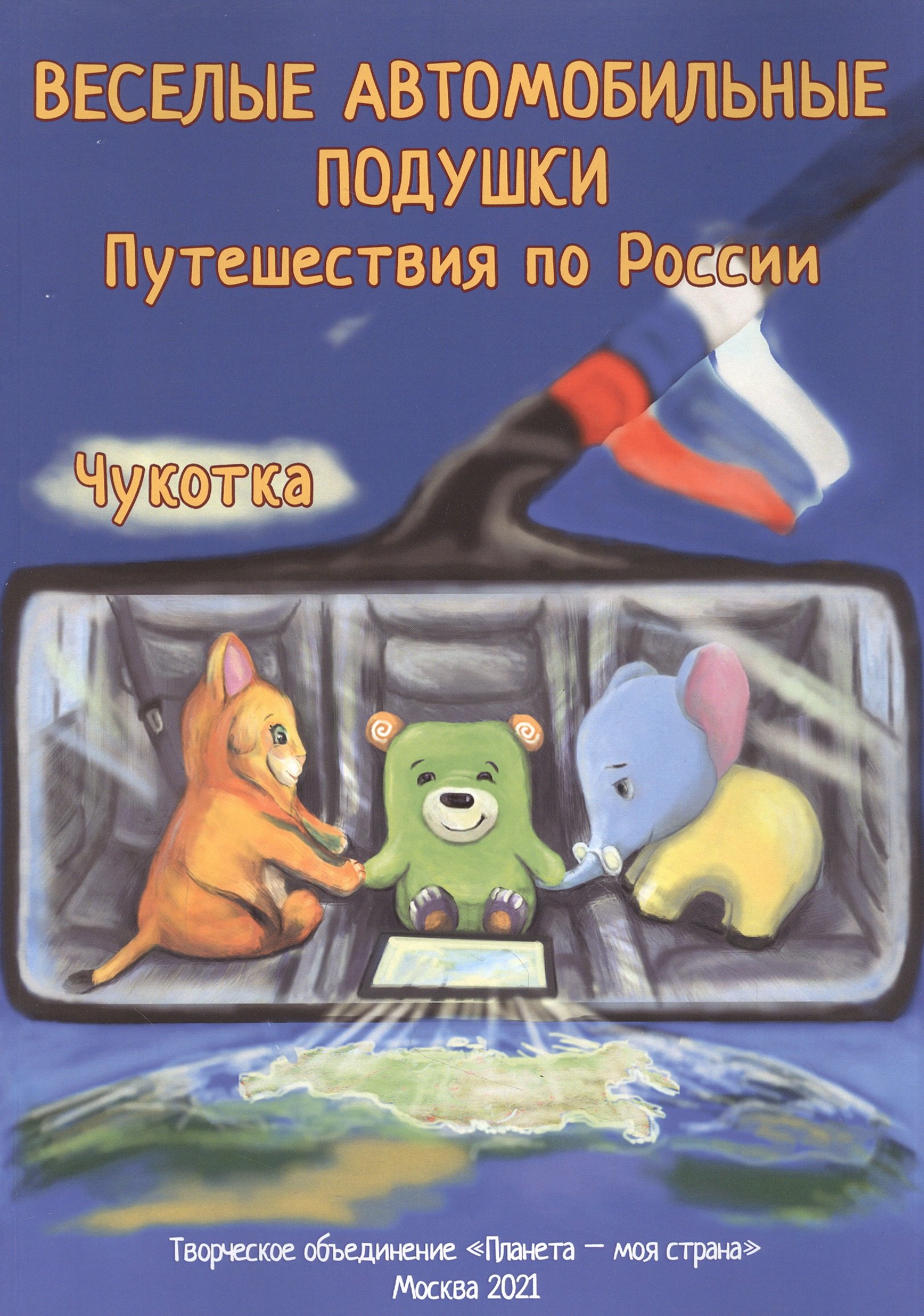 Владимир Глух: Веселые автомобильные подушки. Путешествия по России. Чукотка