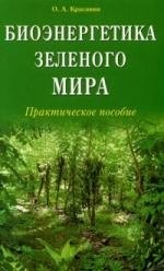 Красавин Олег Александрович: Биоэнергетика зелёного мира