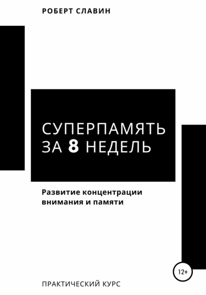 Славин Роберт: Суперпамять за 8 недель. Практический курс по развитию концентрации внимания и памяти