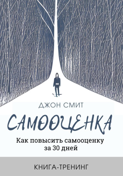 Смит Джон: Самооценка. Как повысить самооценку за 30 дней. Книга-тренинг