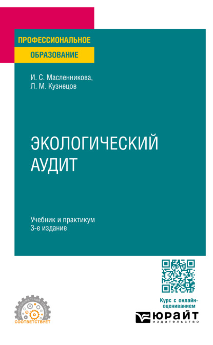 Михайлович Леонид Кузнецов: Экологический аудит 3-е изд., пер. и доп. Учебник и практикум для СПО