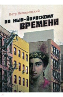 Немировский Петр: По нью-йоркскому времени