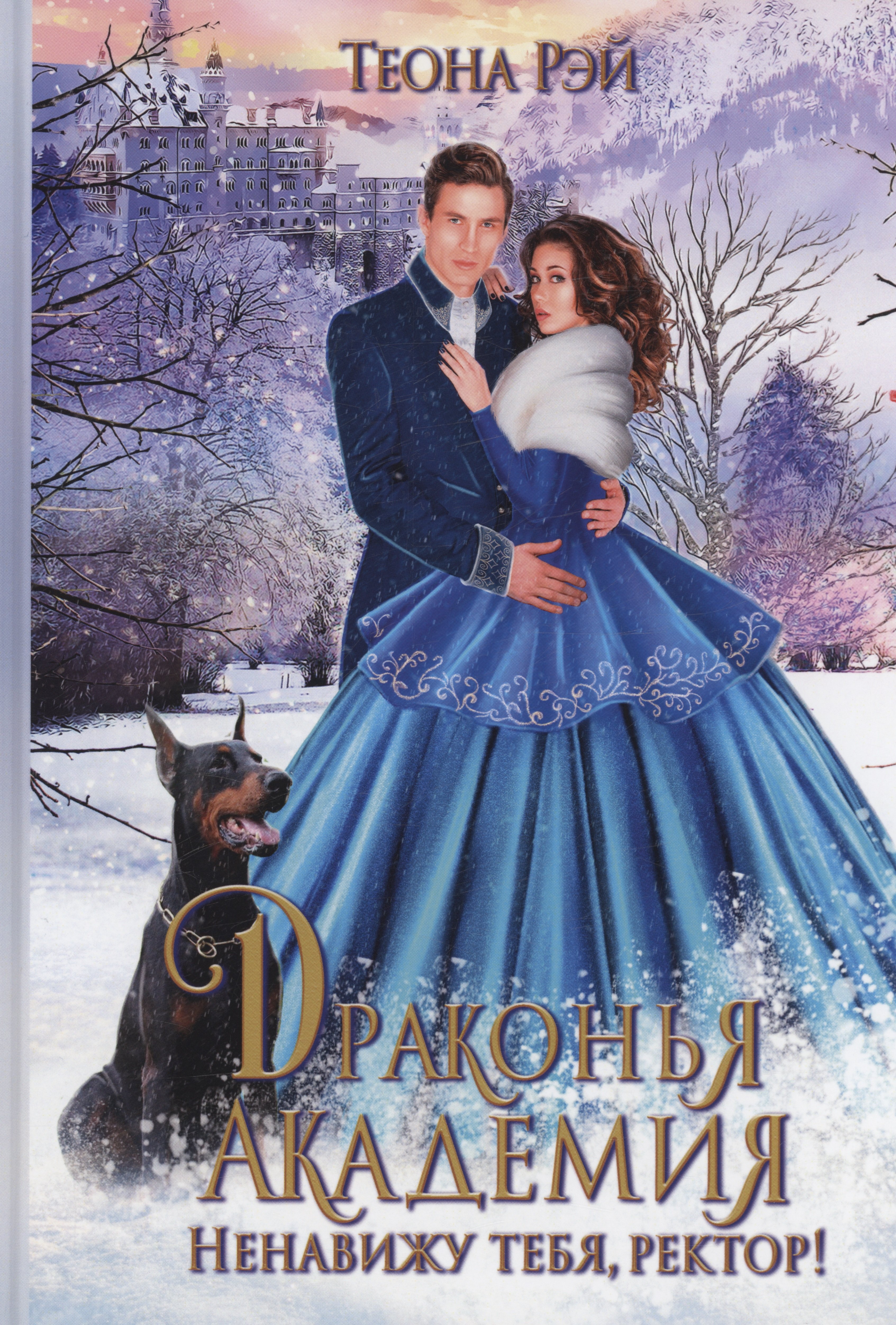 Рэй Теона: Драконья академия. Ненавижу тебя, ректор!