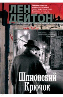 Дейтон Лен: Шпионский крючок