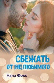 Фокс Нана: Сбежать от (не)любимого