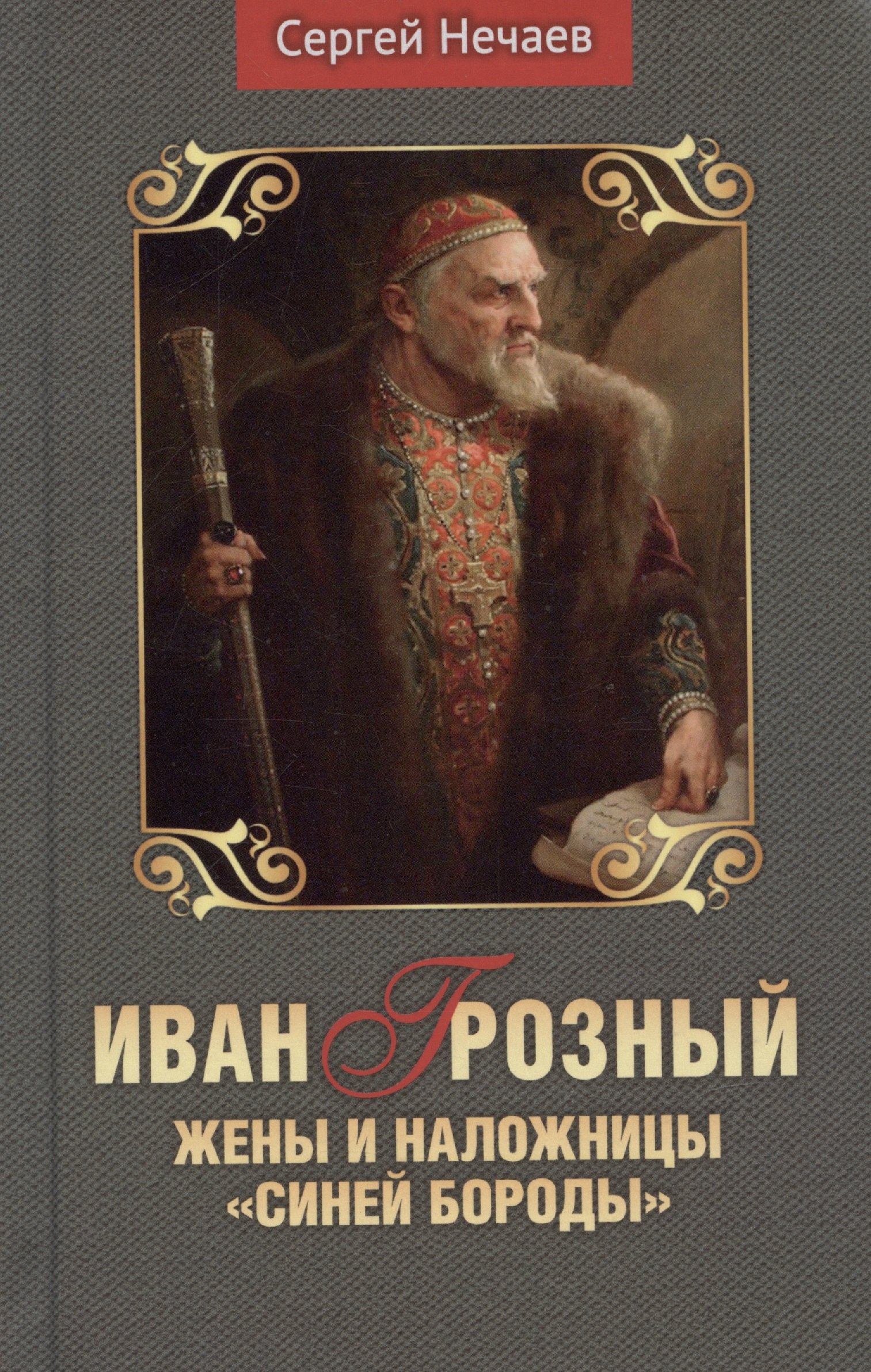 Юрьевич Нечаев Сергей: Иван Грозный. Жены и наложницы &quot;Синей бороды&quot;
