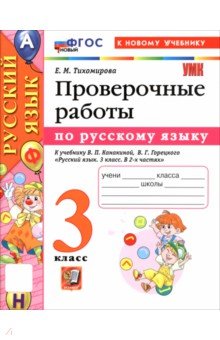 Тихомирова Елена Владимировна: Русский язык. 3 класс. Проверочные работы к учебнику В. П. Канакиной, В. Г. Горецкого