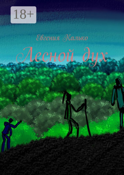 Калько Евгения: Лесной дух