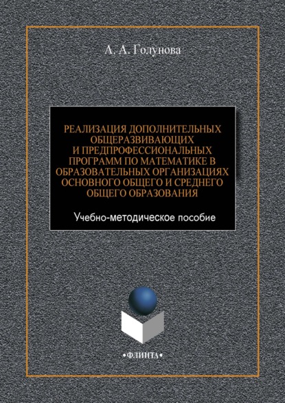 А. А. Голунова: Реализация дополнительных общеразвивающих и предпрофессиональных программ по математике в образовательных организациях основного общего и среднего общего образования