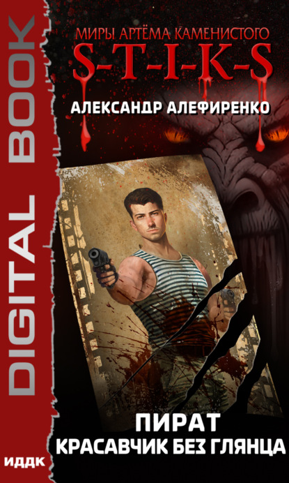 Алефиренко Александр: S-T-I-K-S. Пират. Красавчик без глянца