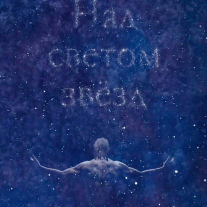 Лик Иван: Над светом звезд