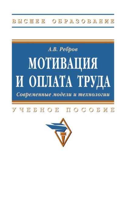 Владимирович Алексей Ребров: Мотивация и оплата труда. Современные модели и технологии