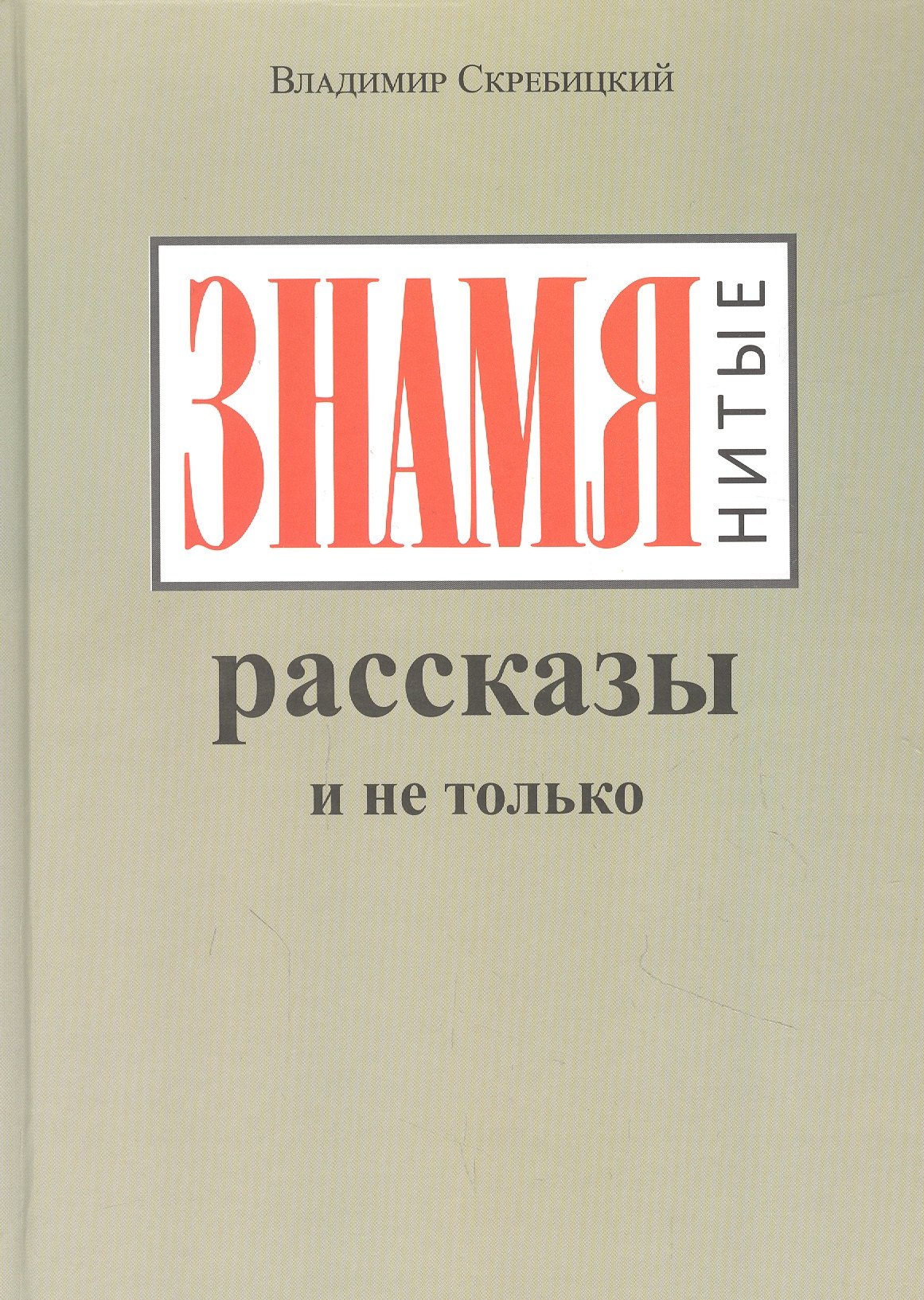 ЗНАМЯнитые рассказы и не только